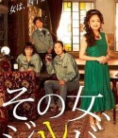 那女人、吉特巴 その女、ジルバ            (2021)