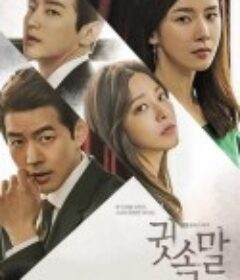 悄悄话 귓속말            (2017)