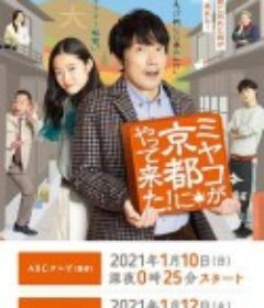 京来京都了！ ミヤコが京都にやって来た！            (2021)