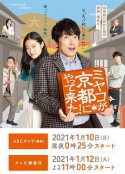京来京都了！ ミヤコが京都にやって来た！            (2021)