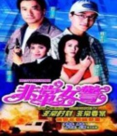 非常女警            (1998)