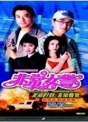 非常女警            (1998)