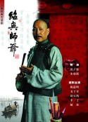 绍兴师爷            (1999)