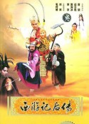 西游记后传            (2000)