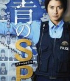 青之SP─学校内警察・嶋田隆平─ 青のSP─学校内警察・嶋田隆平─            (2021)