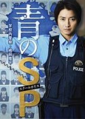 青之SP─学校内警察・嶋田隆平─ 青のSP─学校内警察・嶋田隆平─            (2021)