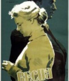 滨河街之春 Весна на Заречной улице            (1956)