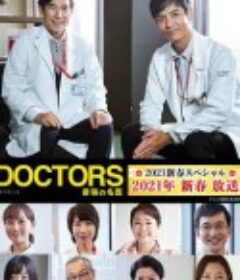最强的名医2021新春SP DOCTORS～最強の名医～2021新春スペシャル            (2021)