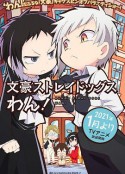 文豪野犬 汪！ 文豪ストレイドッグス わん！            (2021)