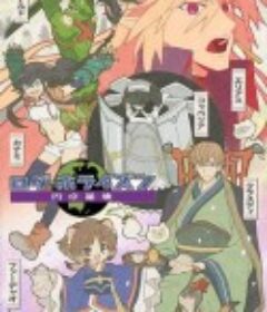 记录的地平线 第三季 圆桌崩坏 ログ・ホライズン 圆卓崩坏            (2021)