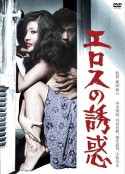 エロスの誘惑            (1972)