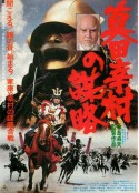 真田幸村之谋略 真田幸村の謀略            (1979)
