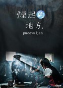 烟起的地方 煙起的地方 pucevuljan            (2017)