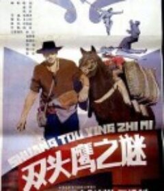 双头鹰之谜            (1987)