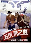 双头鹰之谜            (1987)