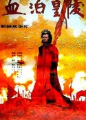 血泊皇陵            (1990)