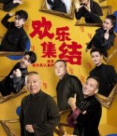 欢乐喜剧人 第七季            (2021)