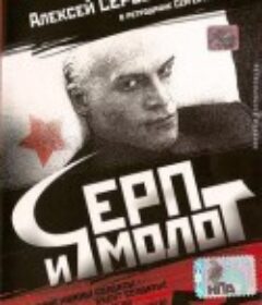 锤子与镰刀 Серп и молот            (1994)
