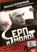 锤子与镰刀 Серп и молот            (1994)