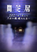 暗芝居 第八季 闇芝居 第8期            (2021)