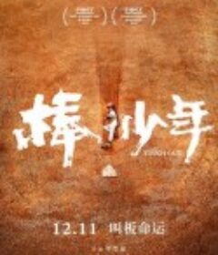 棒！少年            (2020)