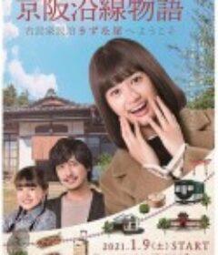 京阪沿线物语~欢迎来到古民家民宿~ 京阪沿線物語～古民家民泊きずな屋へようこそ～            (2021)