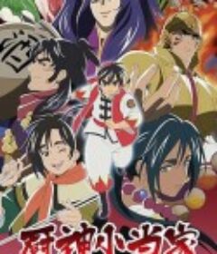 厨神小当家 第二季            (2021)