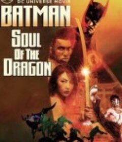 蝙蝠侠：龙之魂 Batman: Soul of the Dragon            (2021)