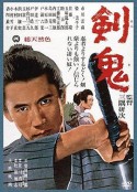 剑鬼 剣鬼            (1965)