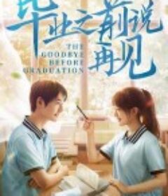 毕业之前说再见            (2021)