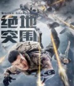 绝地突围            (2021)