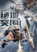 绝地突围            (2021)