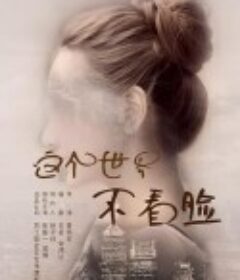 这个世界不看脸            (2021)