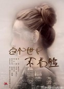 这个世界不看脸            (2021)