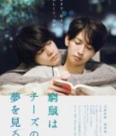 穷途鼠的奶酪梦 窮鼠はチーズの夢を見る            (2020)