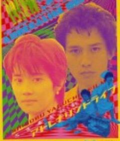 公路狂飙 アドレナリンドライブ            (1999)