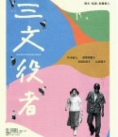 配角演员 三文役者            (2000)