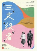 配角演员 三文役者            (2000)