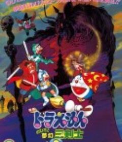 哆啦A梦：大雄与梦幻三剑士 ドラえもん のび太と梦幻三剣士            (1994)