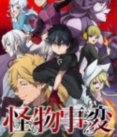 怪物事变 怪物事変            (2021)