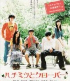 蜂蜜与四叶草 ハチミツとクローバー            (2006)