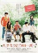 蜂蜜与四叶草 ハチミツとクローバー            (2006)