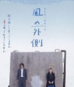 风的外侧 風の外側            (2007)