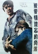 被爱情遗忘的角落            (1981)