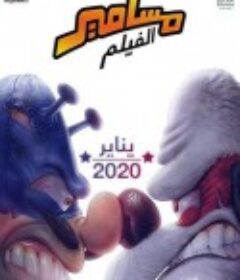 沙特奇趣录大电影 Masameer - The Movie            (2020)