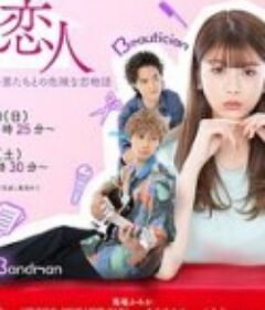 3B的恋人 3Bの恋人            (2021)