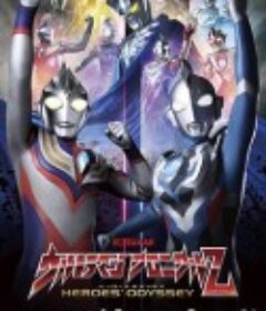 奥特曼英雄传Z 英雄的圣战 ウルトラマン クロニクルＺ ヒーローズオデッセイ            (2021)