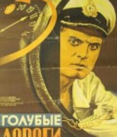 蔚蓝色的道路 Голубые дороги            (1948)