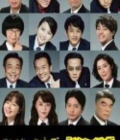 Byplayers 3：名配角的森林100日 バイプレイヤーズ～名脇役の森の100日間～            (2021)