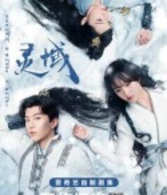 灵域            (2021)